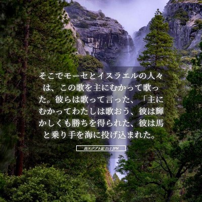 Picture 05 - 出エジプト記 15:1 JPN - そこでモーセとイスラエルの人々は - Bible Verse Picture