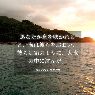 Picture 05 - 出エジプト記 15:10 JPN - あなたが息を吹かれると、海は彼ら - Bible Verse Picture
