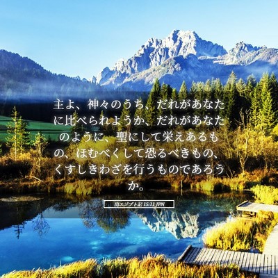 Picture 05 - 出エジプト記 15:11 JPN - 主よ、神々のうち、だれがあなたに - Bible Verse Picture