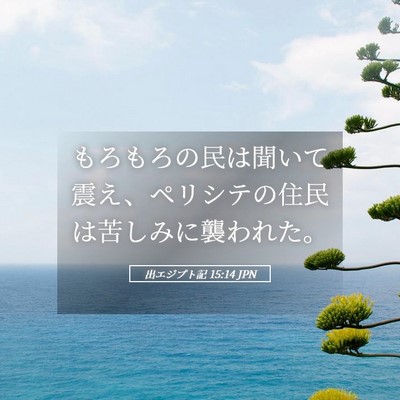 Picture 05 - 出エジプト記 15:14 JPN - もろもろの民は聞いて震え、ペリシ - Bible Verse Picture