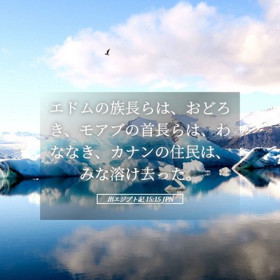 Picture 05 - 出エジプト記 15:15 JPN - エドムの族長らは、おどろき、モア - Bible Verse Picture