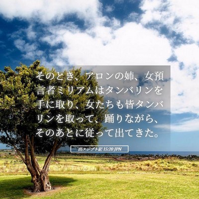 Picture 05 - 出エジプト記 15:20 JPN - そのとき、アロンの姉、女預言者ミ - Bible Verse Picture