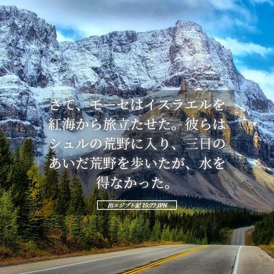 Picture 05 - 出エジプト記 15:22 JPN - さて、モーセはイスラエルを紅海か - Bible Verse Picture