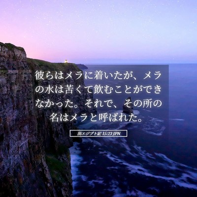 Picture 05 - 出エジプト記 15:23 JPN - 彼らはメラに着いたが、メラの水は - Bible Verse Picture