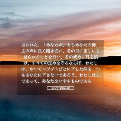 Picture 05 - 出エジプト記 15:26 JPN - 言われた、「あなたが、もしあなた - Bible Verse Picture