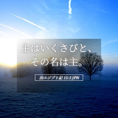 Picture 05 - 出エジプト記 15:3 JPN - 主はいくさびと、その名は主。 - Bible Verse Picture