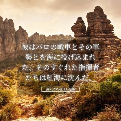 Picture 05 - 出エジプト記 15:4 JPN - 彼はパロの戦車とその軍勢とを海に - Bible Verse Picture