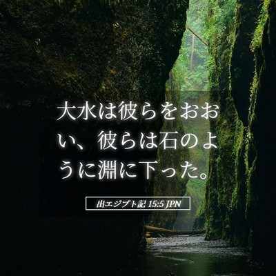 Picture 05 - 出エジプト記 15:5 JPN - 大水は彼らをおおい、彼らは石のよ - Bible Verse Picture
