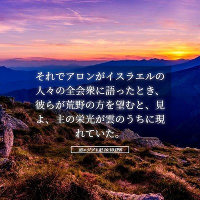 Picture 05 - 出エジプト記 16:10 JPN - それでアロンがイスラエルの人々の - Bible Verse Picture