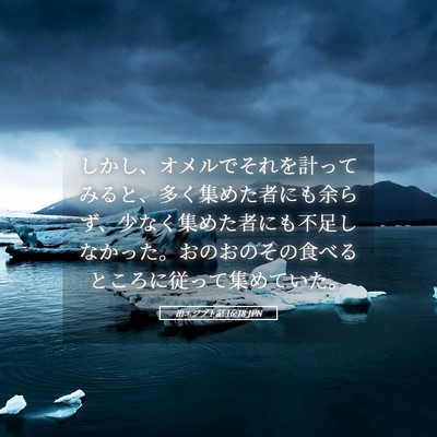 Picture 05 - 出エジプト記 16:18 JPN - しかし、オメルでそれを計ってみる - Bible Verse Picture