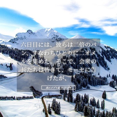 Picture 05 - 出エジプト記 16:22 JPN - 六日目には、彼らは二倍のパン、す - Bible Verse Picture