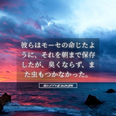 Picture 05 - 出エジプト記 16:24 JPN - 彼らはモーセの命じたように、それ - Bible Verse Picture