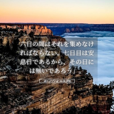 Picture 05 - 出エジプト記 16:26 JPN - 六日の間はそれを集めなければなら - Bible Verse Picture