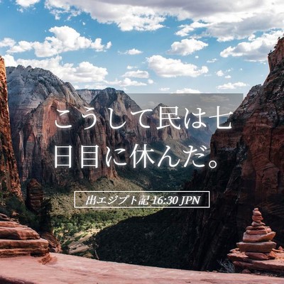 Picture 05 - 出エジプト記 16:30 JPN - こうして民は七日目に休んだ。 - Bible Verse Picture