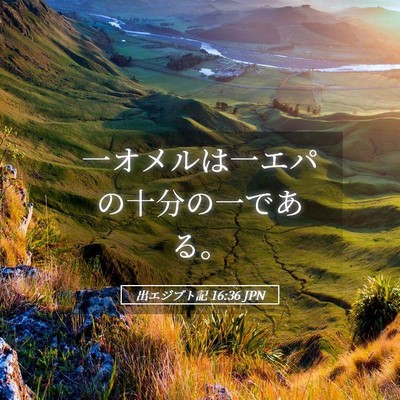 Picture 05 - 出エジプト記 16:36 JPN - 一オメルは一エパの十分の一である - Bible Verse Picture