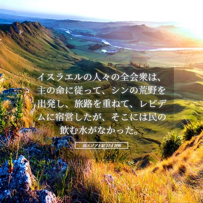 Picture 05 - 出エジプト記 17:1 JPN - イスラエルの人々の全会衆は、主の - Bible Verse Picture