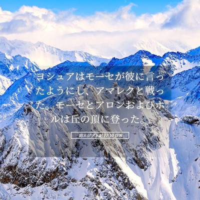 Picture 05 - 出エジプト記 17:10 JPN - ヨシュアはモーセが彼に言ったよう - Bible Verse Picture
