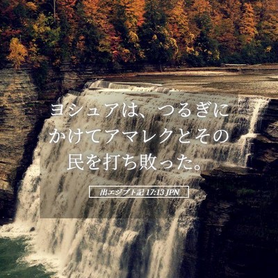 Picture 05 - 出エジプト記 17:13 JPN - ヨシュアは、つるぎにかけてアマレ - Bible Verse Picture