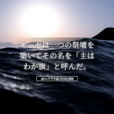 Picture 05 - 出エジプト記 17:15 JPN - モーセは一つの祭壇を築いてその名 - Bible Verse Picture