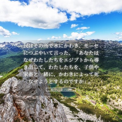 Picture 05 - 出エジプト記 17:3 JPN - 民はその所で水にかわき、モーセに - Bible Verse Picture