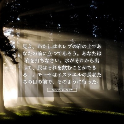 Picture 05 - 出エジプト記 17:6 JPN - 見よ、わたしはホレブの岩の上であ - Bible Verse Picture