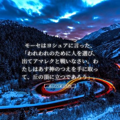 Picture 05 - 出エジプト記 17:9 JPN - モーセはヨシュアに言った、「われ - Bible Verse Picture