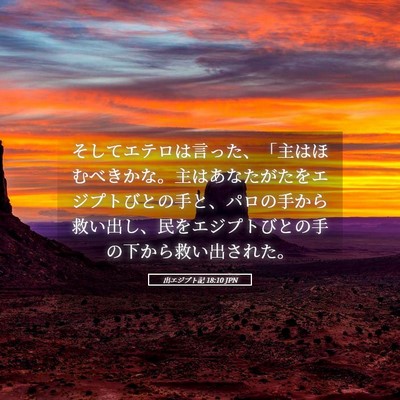 Picture 05 - 出エジプト記 18:10 JPN - そしてエテロは言った、「主はほむ - Bible Verse Picture