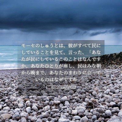 Picture 05 - 出エジプト記 18:14 JPN - モーセのしゅうとは、彼がすべて民 - Bible Verse Picture
