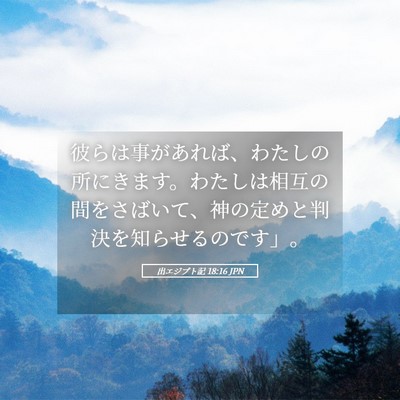 Picture 05 - 出エジプト記 18:16 JPN - 彼らは事があれば、わたしの所にき - Bible Verse Picture