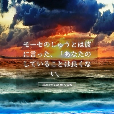 Picture 05 - 出エジプト記 18:17 JPN - モーセのしゅうとは彼に言った、「 - Bible Verse Picture
