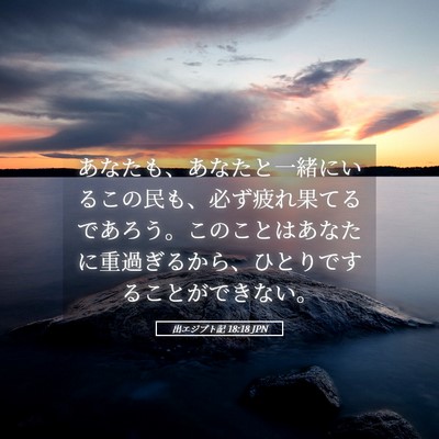 Picture 05 - 出エジプト記 18:18 JPN - あなたも、あなたと一緒にいるこの - Bible Verse Picture