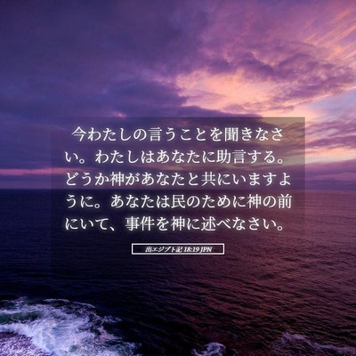 Picture 05 - 出エジプト記 18:19 JPN - 今わたしの言うことを聞きなさい。 - Bible Verse Picture
