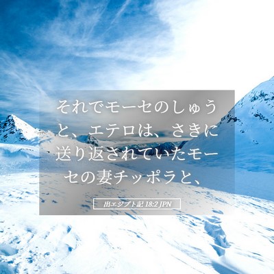 Picture 05 - 出エジプト記 18:2 JPN - それでモーセのしゅうと、エテロは - Bible Verse Picture