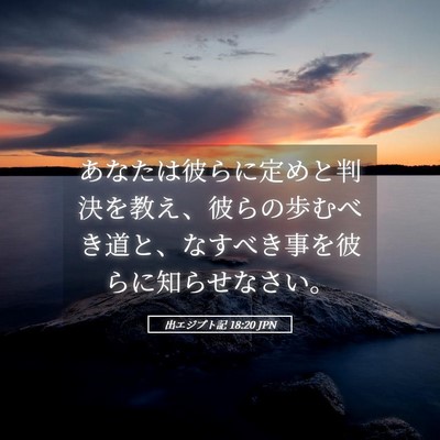 Picture 05 - 出エジプト記 18:20 JPN - あなたは彼らに定めと判決を教え、 - Bible Verse Picture