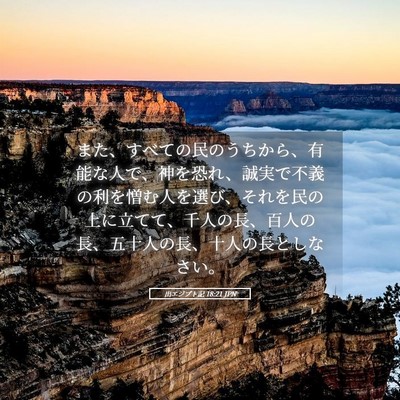 Picture 05 - 出エジプト記 18:21 JPN - また、すべての民のうちから、有能 - Bible Verse Picture