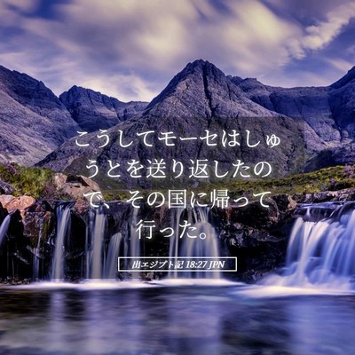 Picture 05 - 出エジプト記 18:27 JPN - こうしてモーセはしゅうとを送り返 - Bible Verse Picture