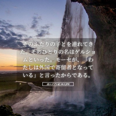 Picture 05 - 出エジプト記 18:3 JPN - そのふたりの子とを連れてきた。そ - Bible Verse Picture