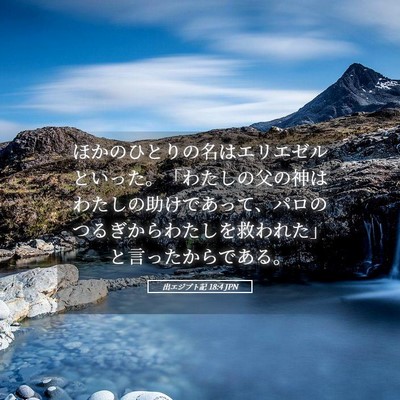 Picture 05 - 出エジプト記 18:4 JPN - ほかのひとりの名はエリエゼルとい - Bible Verse Picture