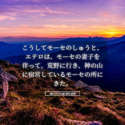 Picture 05 - 出エジプト記 18:5 JPN - こうしてモーセのしゅうと、エテロ - Bible Verse Picture