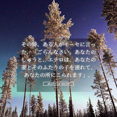 Picture 05 - 出エジプト記 18:6 JPN - その時、ある人がモーセに言った、 - Bible Verse Picture