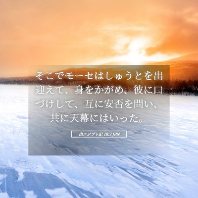 Picture 05 - 出エジプト記 18:7 JPN - そこでモーセはしゅうとを出迎えて - Bible Verse Picture