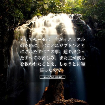 Picture 05 - 出エジプト記 18:8 JPN - そしてモーセは、主がイスラエルの - Bible Verse Picture