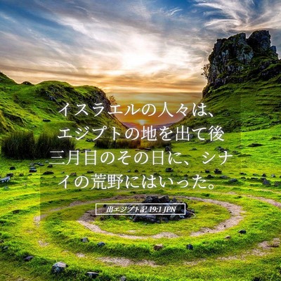 Picture 05 - 出エジプト記 19:1 JPN - イスラエルの人々は、エジプトの地 - Bible Verse Picture