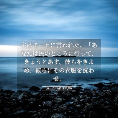 Picture 05 - 出エジプト記 19:10 JPN - 主はモーセに言われた、「あなたは - Bible Verse Picture