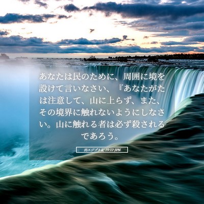 Picture 05 - 出エジプト記 19:12 JPN - あなたは民のために、周囲に境を設 - Bible Verse Picture