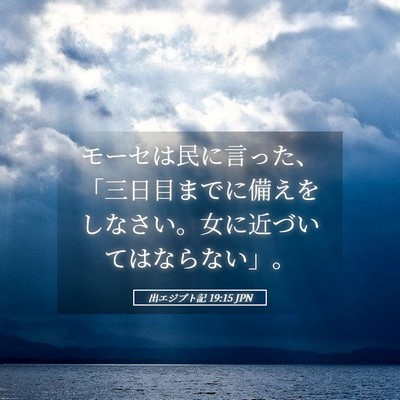 Picture 05 - 出エジプト記 19:15 JPN - モーセは民に言った、「三日目まで - Bible Verse Picture