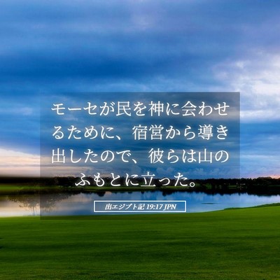 Picture 05 - 出エジプト記 19:17 JPN - モーセが民を神に会わせるために、 - Bible Verse Picture