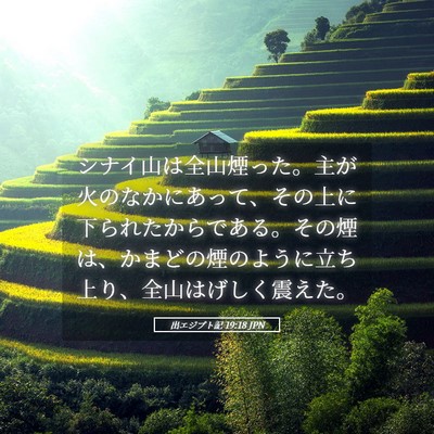 Picture 05 - 出エジプト記 19:18 JPN - シナイ山は全山煙った。主が火のな - Bible Verse Picture