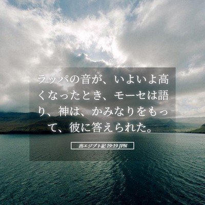 Picture 05 - 出エジプト記 19:19 JPN - ラッパの音が、いよいよ高くなった - Bible Verse Picture