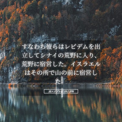 Picture 05 - 出エジプト記 19:2 JPN - すなわち彼らはレピデムを出立して - Bible Verse Picture